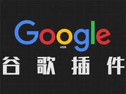 谷歌浏览器扩展插件推荐与使用技巧，提高浏览效率